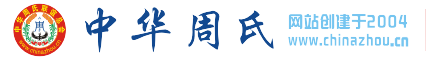 《中华周氏》www.chinazhou.cn宗旨：友谊、团结、振兴、和谐！