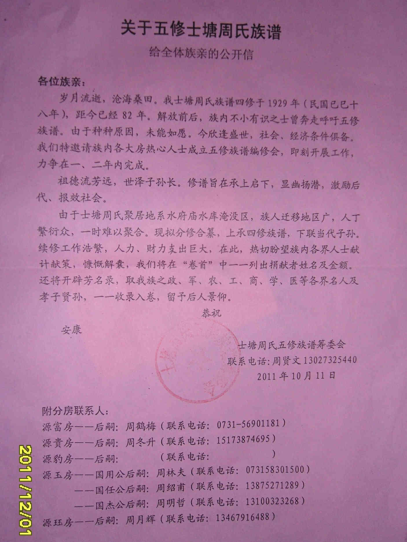 关于五修士塘周氏族谱公告.jpg
