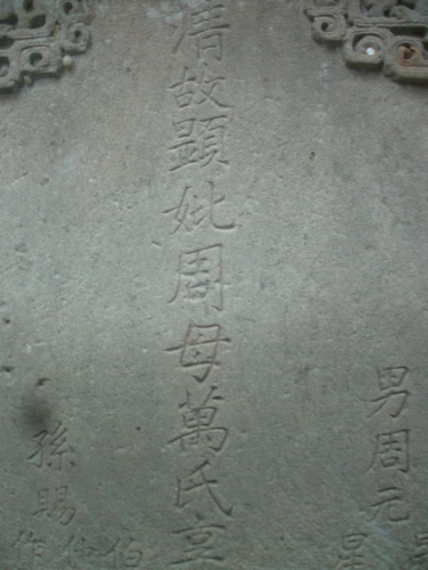 15世万老祖婆墓碑