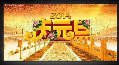 2014元旦.jpg