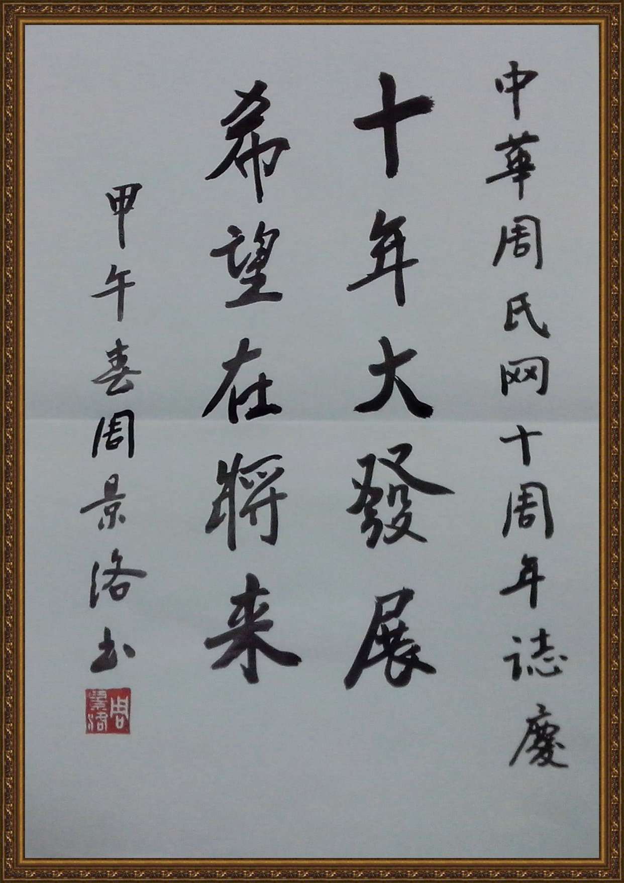周景洛题词二IMG_20140219_195121.jpg