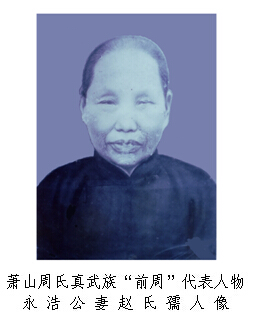 真武族“前周”永浩公妻赵氏像