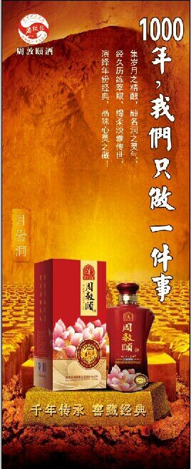 周敦颐酒-易拉宝