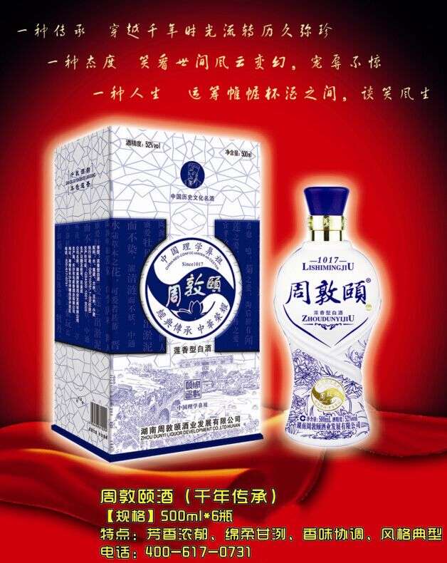 周敦颐---青花瓷酒