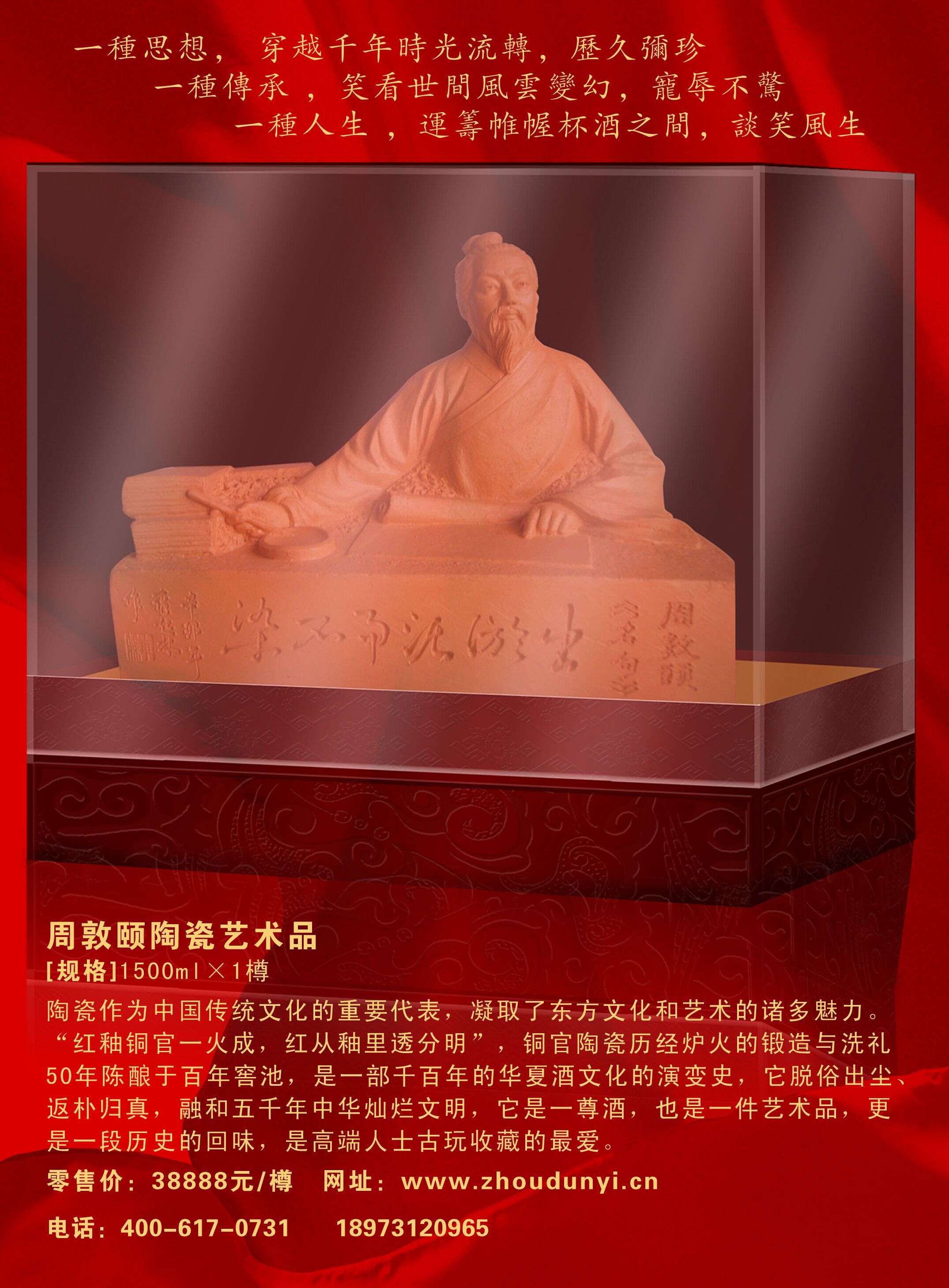 周敦颐---陶瓷艺术品酒
