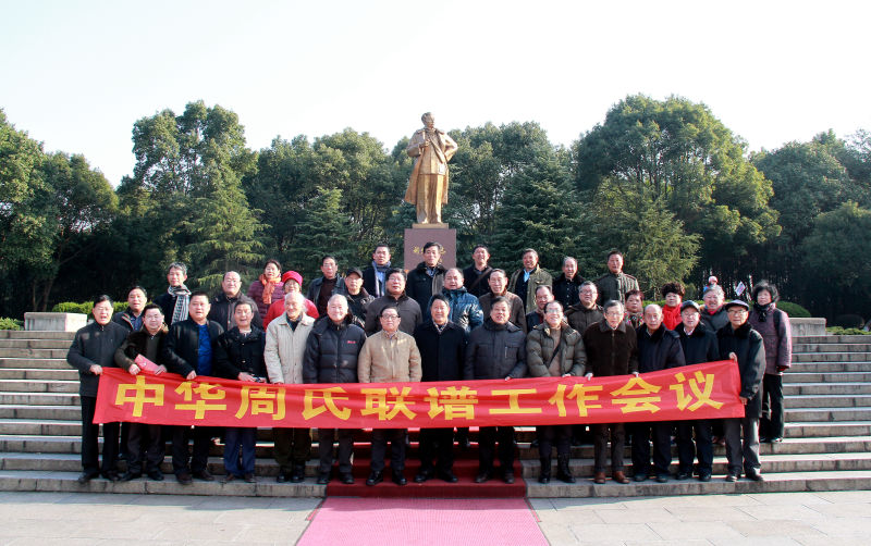 中华周氏联谱工作长沙会议合影.jpg