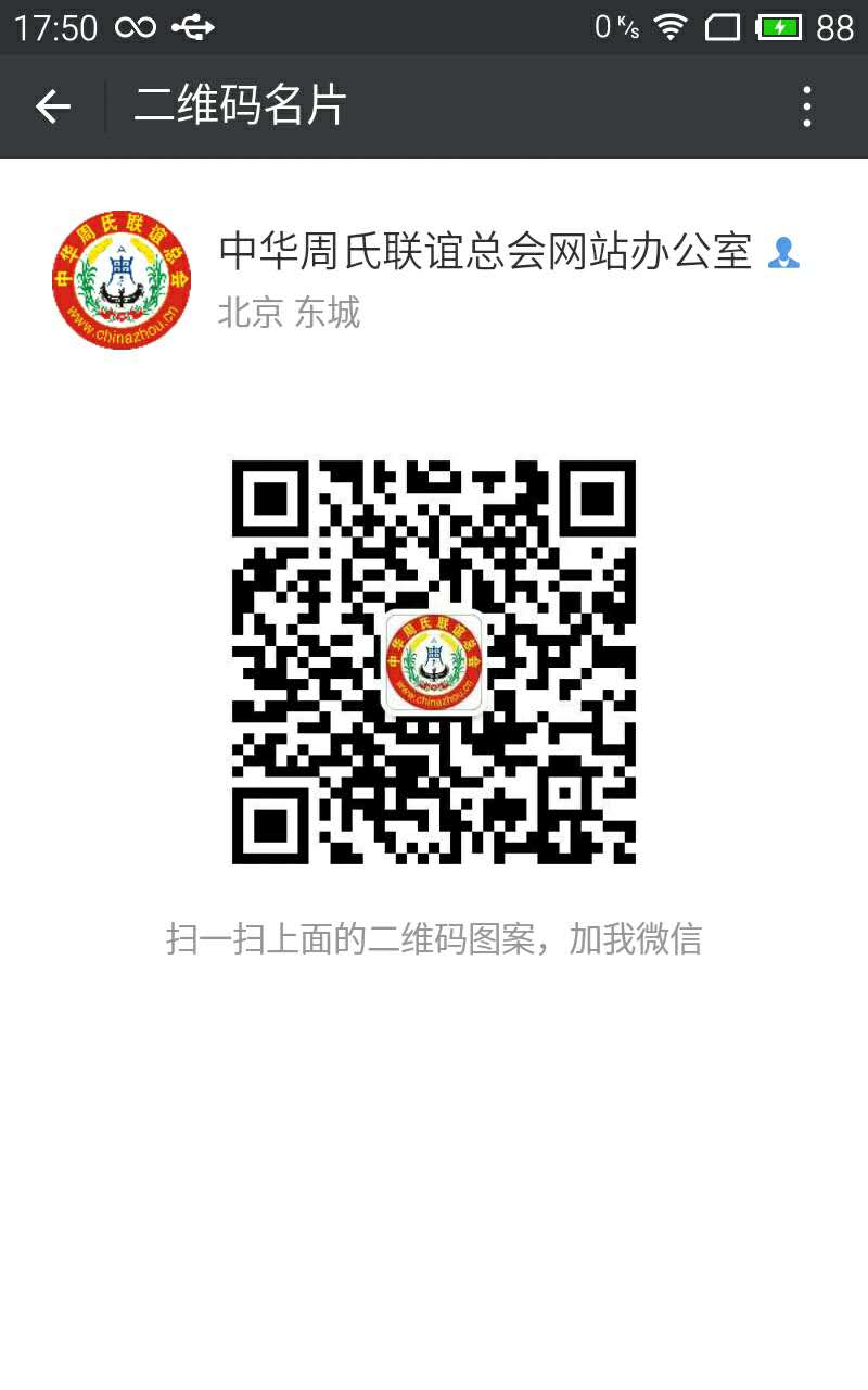 中华周氏联谊总会网站办公室微信  .jpg