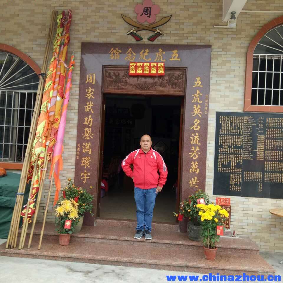 周家拳總舘。周宝洪