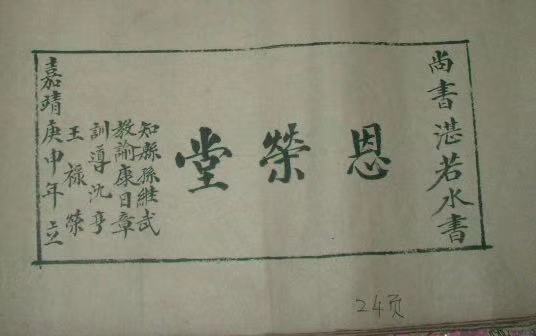 對接麻園族譜堂號周恩榮堂一枝