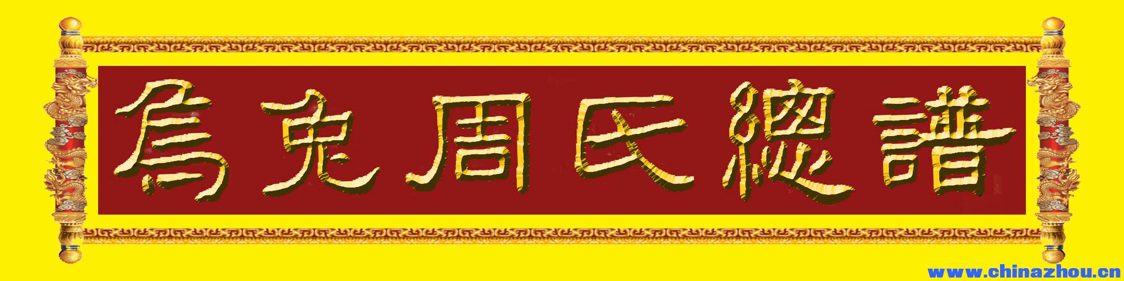 乌兔周氏总谱.jpg