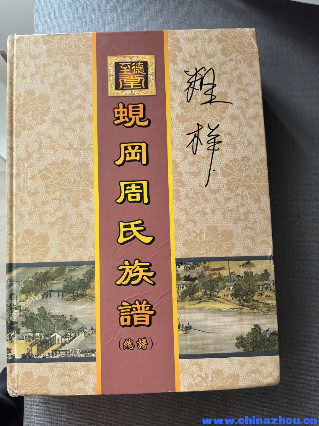 蚬冈周氏总族谱