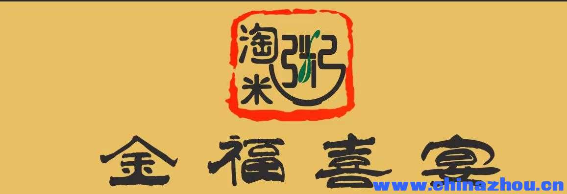 淘米粥金福喜宴