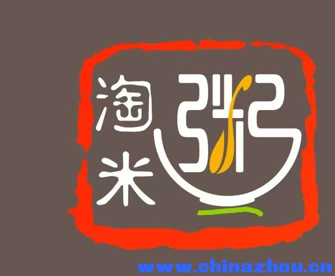淘米粥金福喜宴