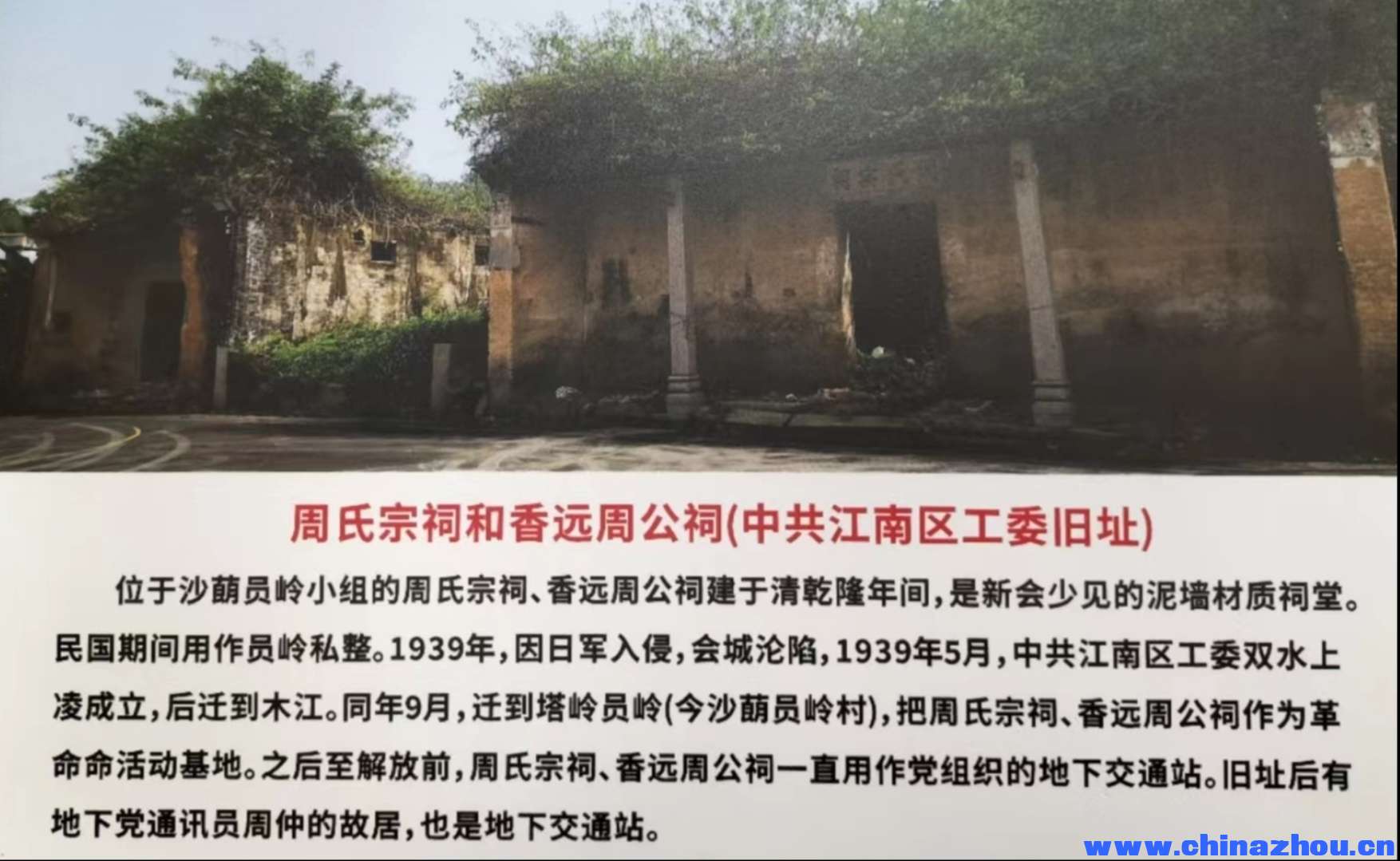 新会双水圓嶺周氏宗祠