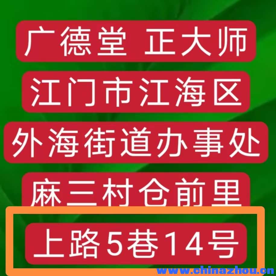 广德堂 正大师江门市江海区外海街道办事处麻三村仓前里上路5巷14号
