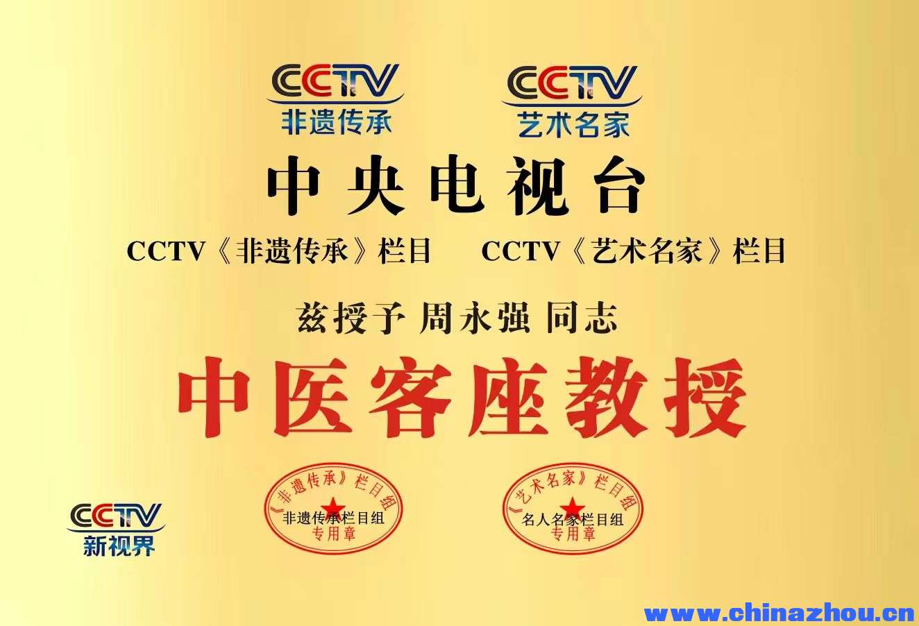 【中国传承·人才智库】编号[ZXW00528]周永强•类别•中医理疗•广东省 来源:传承人  ... . ...