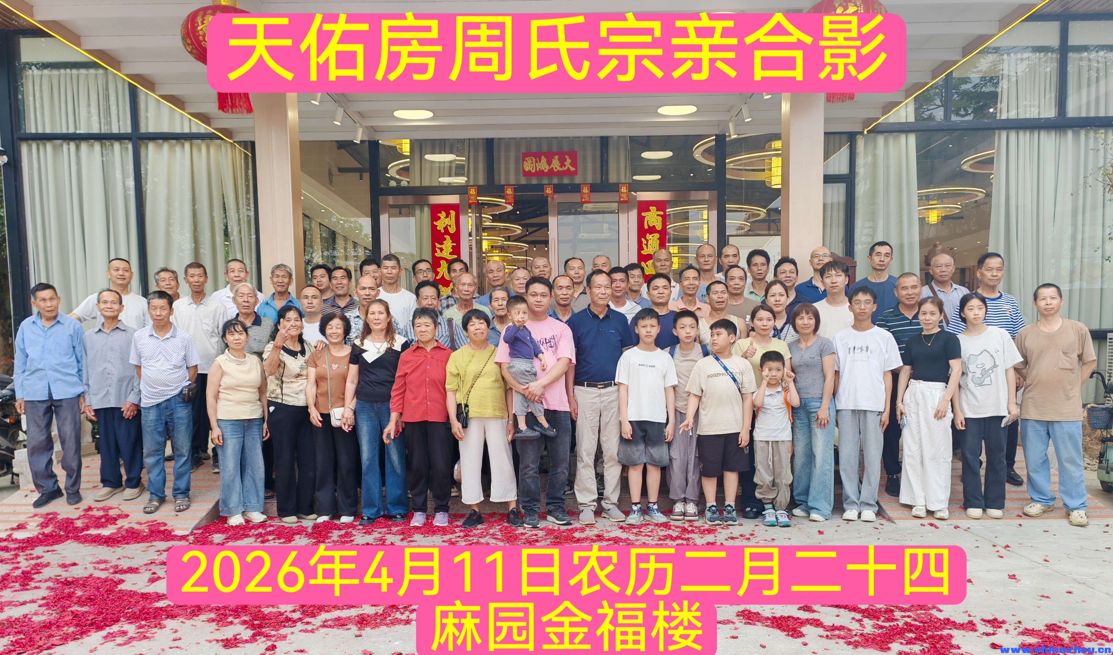 溯本追源，情系周氏——记麻园周恩荣堂追忆溯源活动