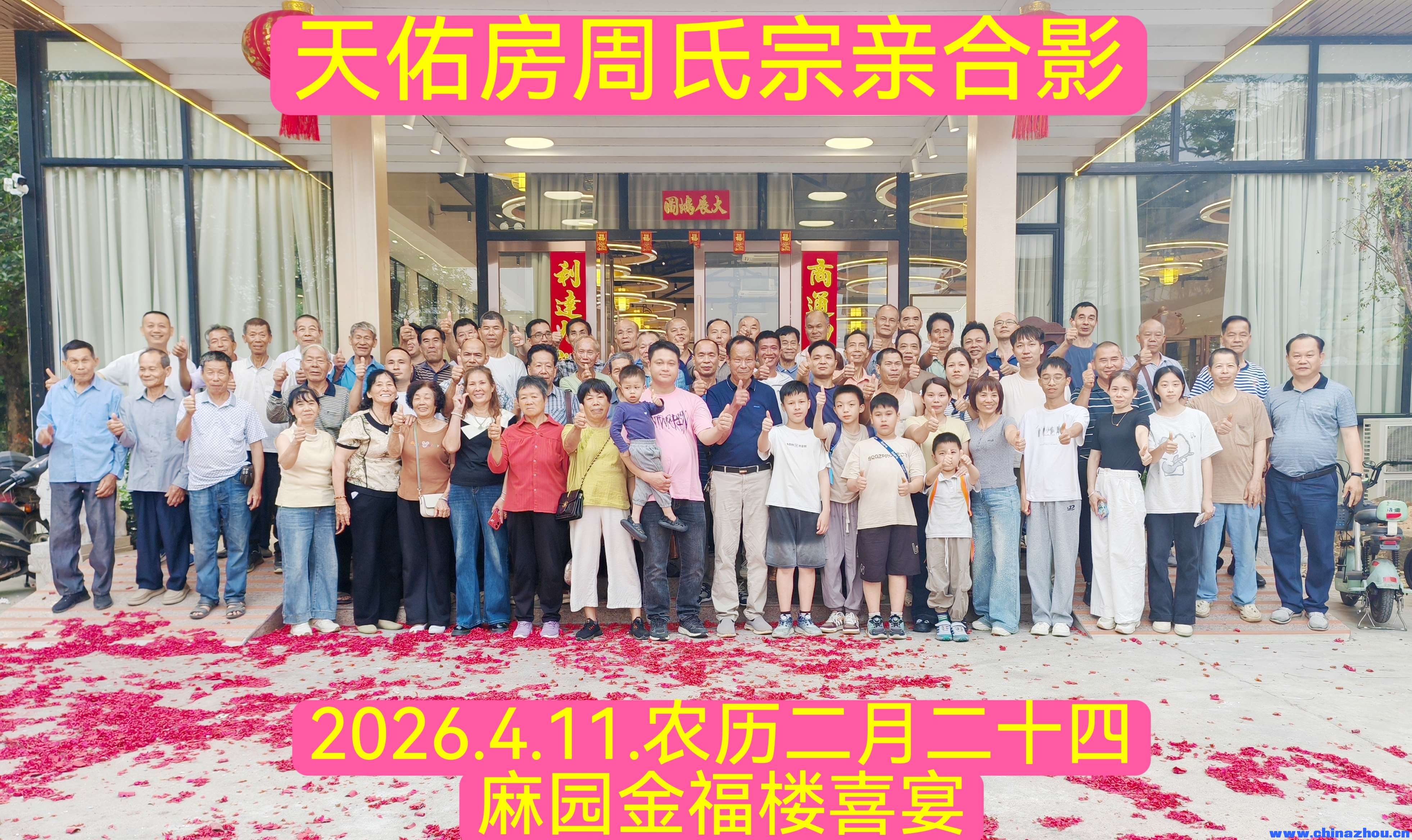 溯本追源，情系周氏——记麻园周恩荣堂追忆溯源活动