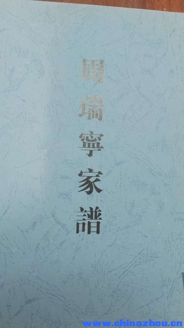 周瑞寧家譜