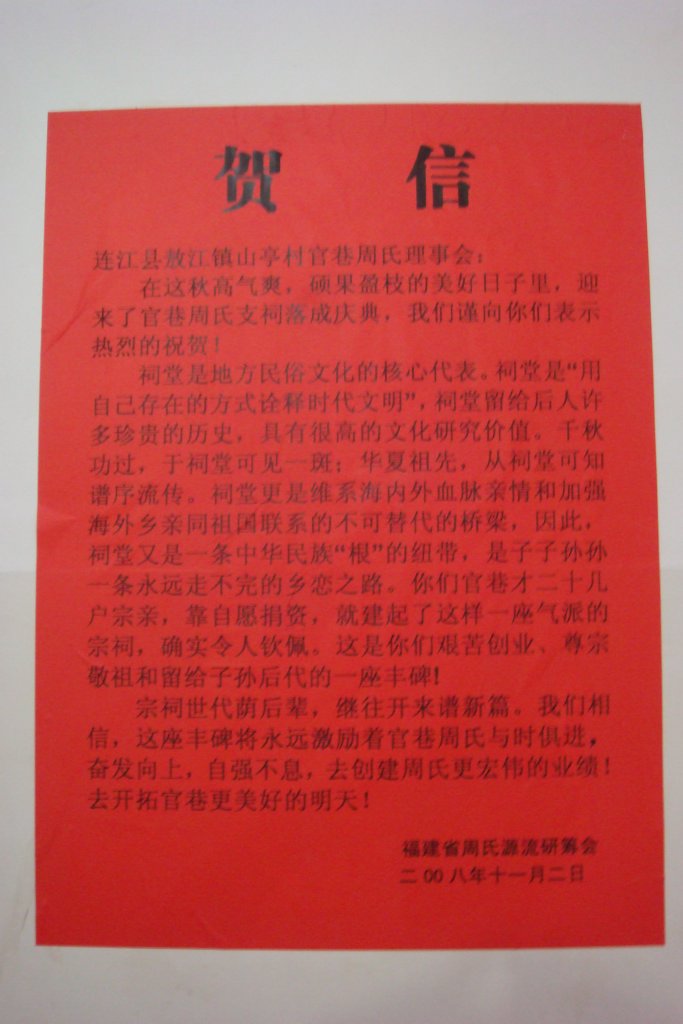 连江县官巷周氏支祠落成庆典