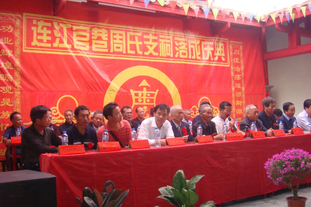 连江县官巷周氏支祠落成庆典
