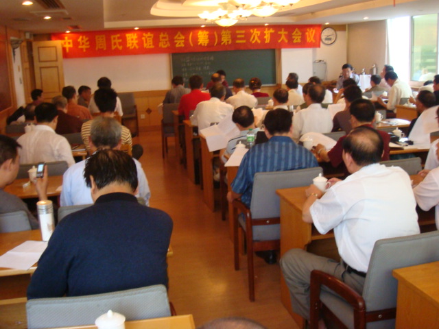 中华周氏联谊总会筹委会第三次常务(扩大)会议在杭州召开