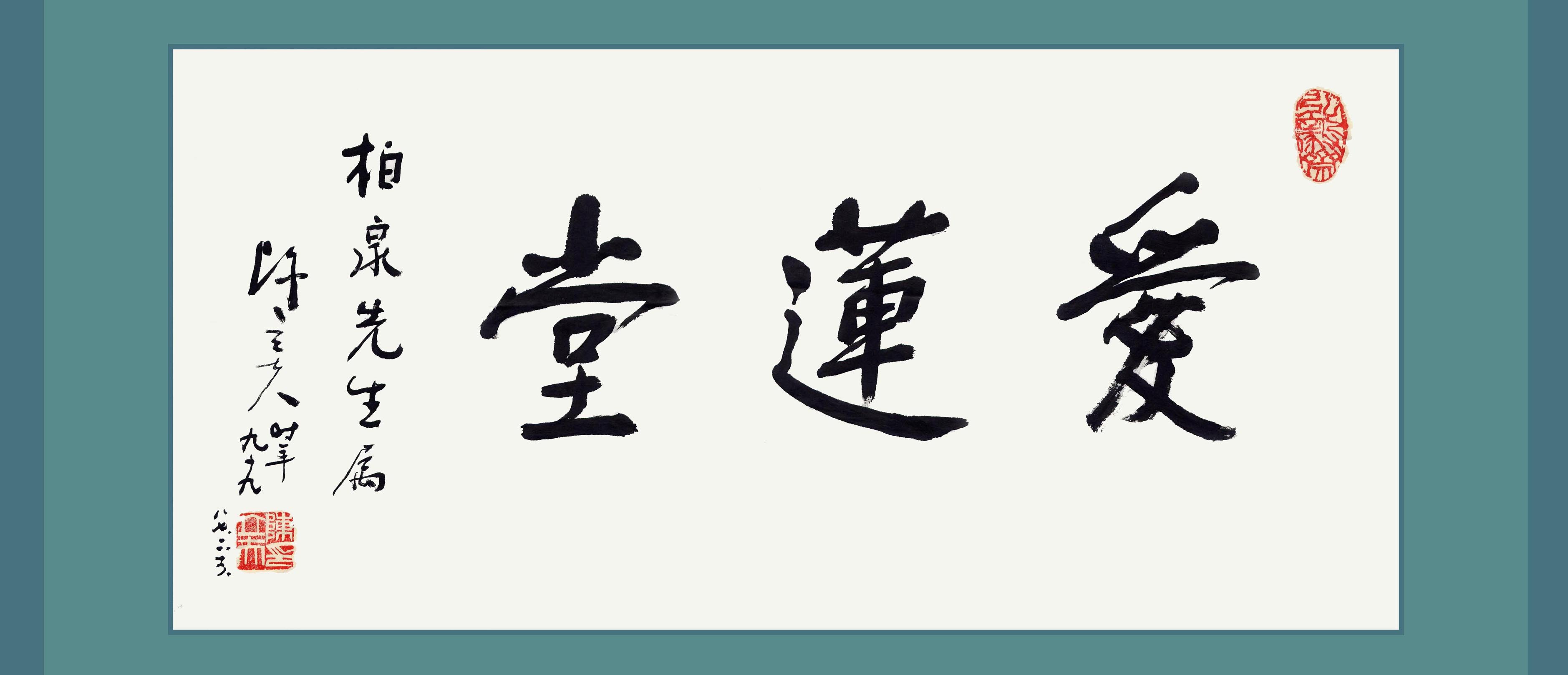 名人为我周氏题书的墨宝