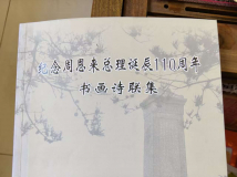 《纪念周恩来总理诞辰110周年书画诗联集》简介