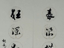 中华周氏抗击新型冠状病毒感染肺炎疫情书法专栏