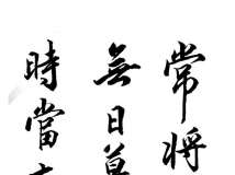 练字