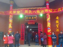 望江光霁堂八修宗谱颁谱庆典场景