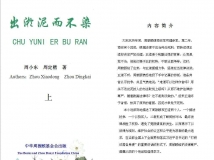 短篇小说----《出淤泥而不染》